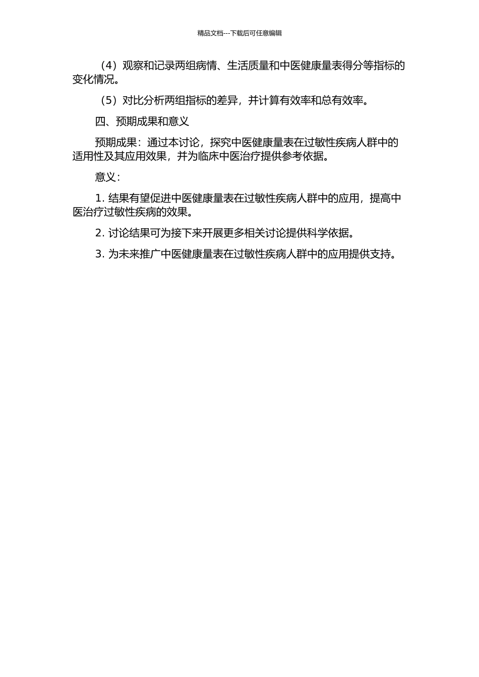 中医健康量表在过敏性疾病人群中的适用性研究的开题报告_第2页