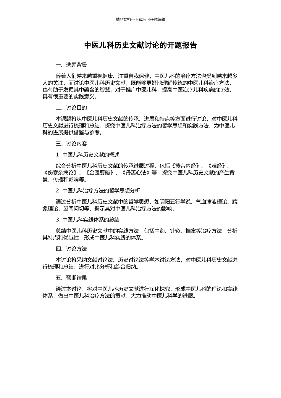 中医儿科历史文献研究的开题报告_第1页