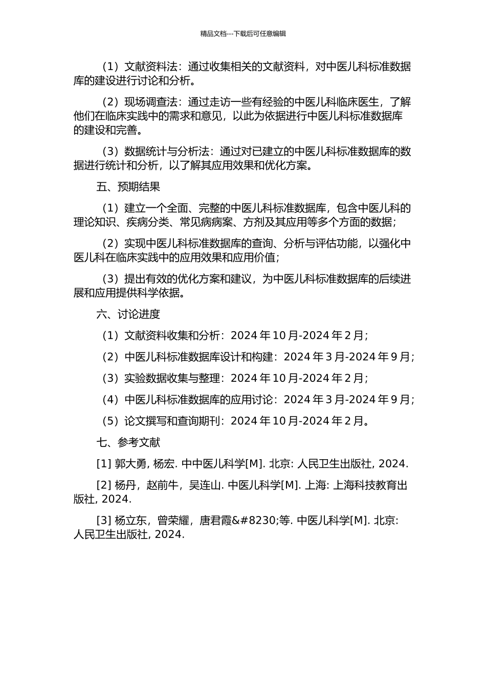 中医儿科标准数据库建设研究的开题报告_第2页