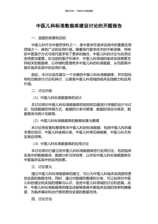 中医儿科标准数据库建设研究的开题报告