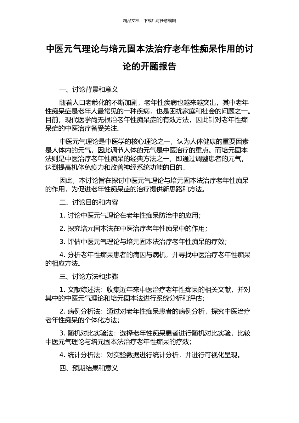 中医元气理论与培元固本法治疗老年性痴呆作用的研究的开题报告_第1页