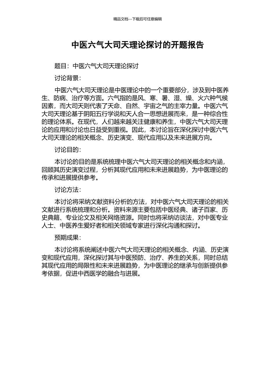 中医六气大司天理论探讨的开题报告_第1页