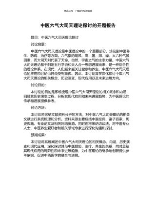 中医六气大司天理论探讨的开题报告