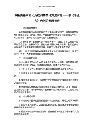 中医典籍中文化负载词的英译方法研究——以《千金方》为例的开题报告