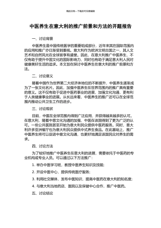 中医养生在意大利的推广前景和方法的开题报告