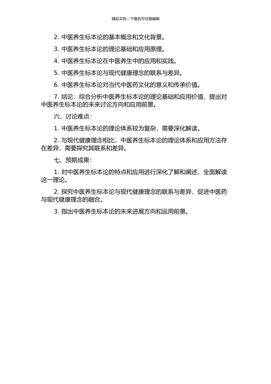 中医养生标本论的开题报告_第2页