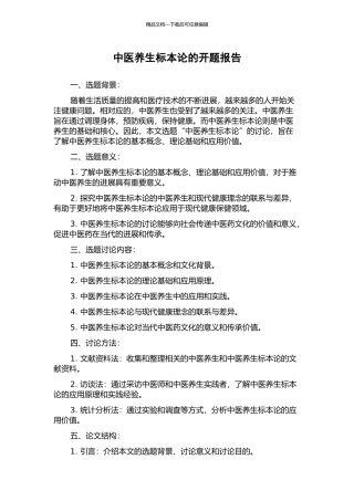 中医养生标本论的开题报告