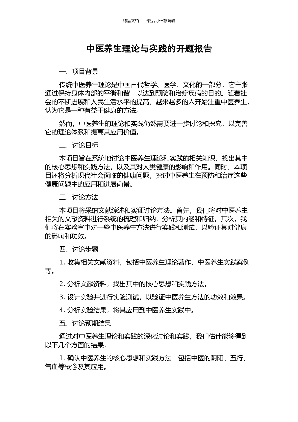 中医养生理论与实践的开题报告_第1页