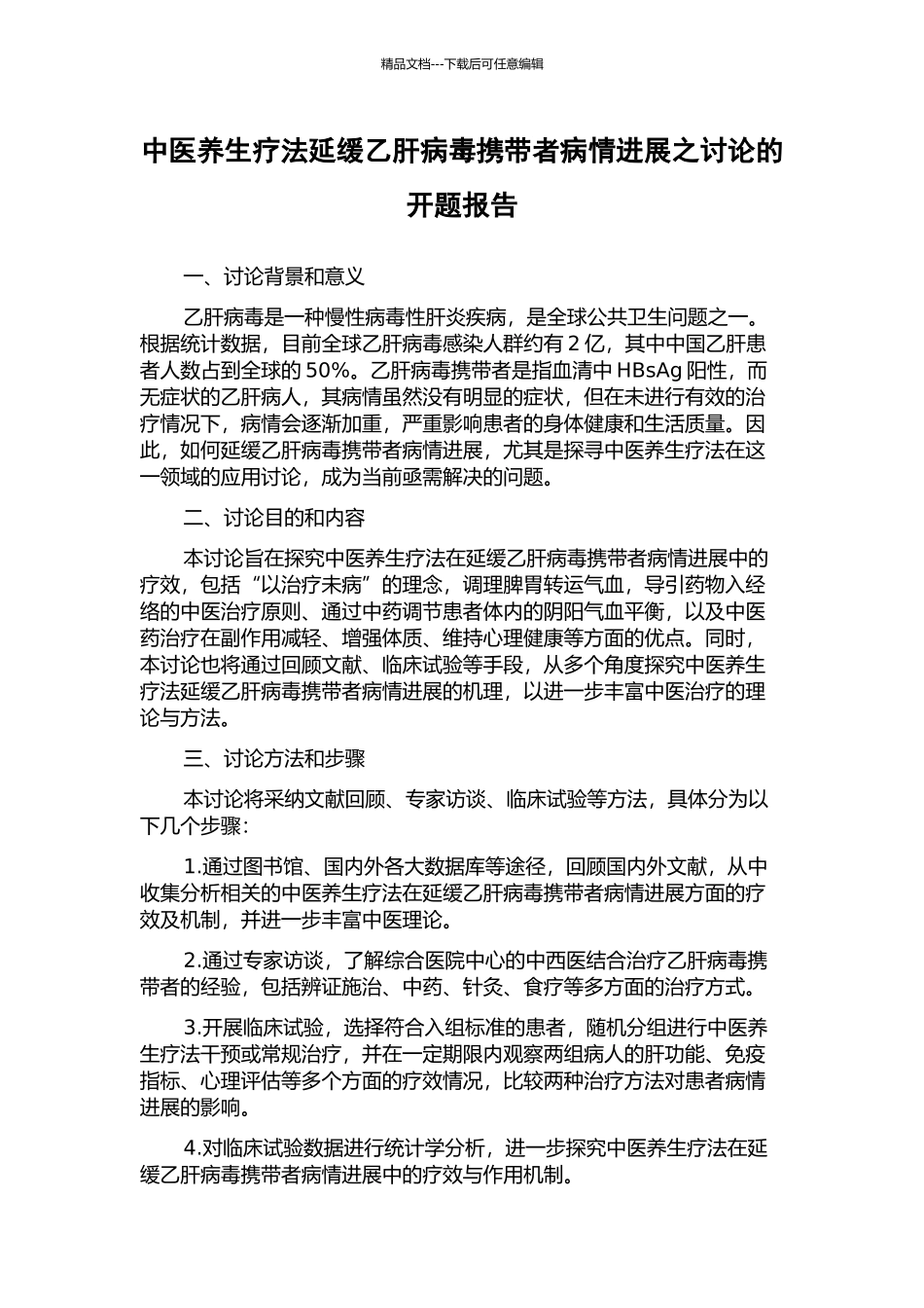 中医养生疗法延缓乙肝病毒携带者病情进展之研究的开题报告_第1页
