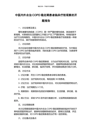 中医内外合治COPD稳定期患者临床疗效观察的开题报告