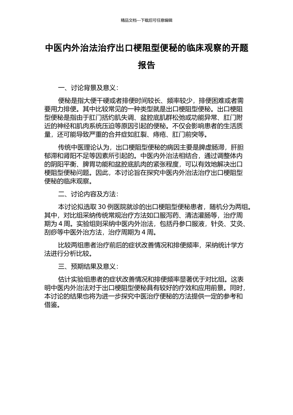中医内外治法治疗出口梗阻型便秘的临床观察的开题报告_第1页