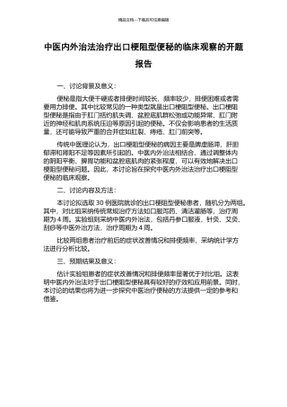 中医内外治法治疗出口梗阻型便秘的临床观察的开题报告