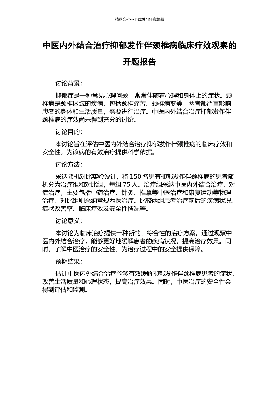 中医内外结合治疗抑郁发作伴颈椎病临床疗效观察的开题报告_第1页