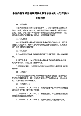 中医内科学常见病病因病机教学软件的研究与开发的开题报告