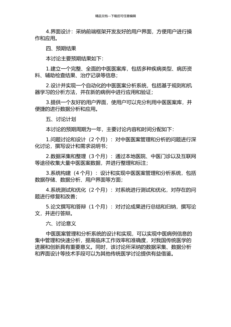 中医医案管理和分析系统的设计与实现的开题报告_第2页