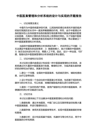 中医医案管理和分析系统的设计与实现的开题报告