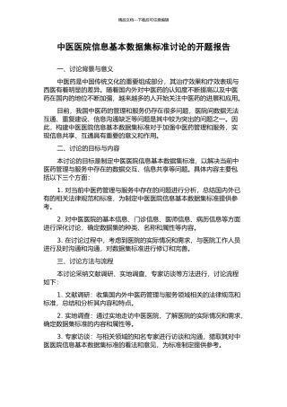 中医医院信息基本数据集标准研究的开题报告