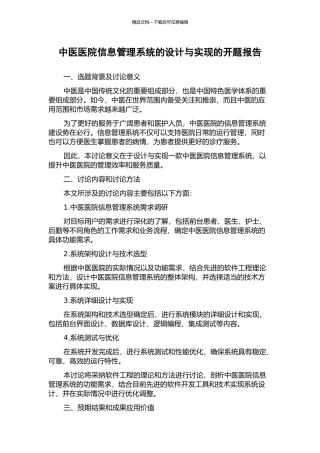 中医医院信息管理系统的设计与实现的开题报告