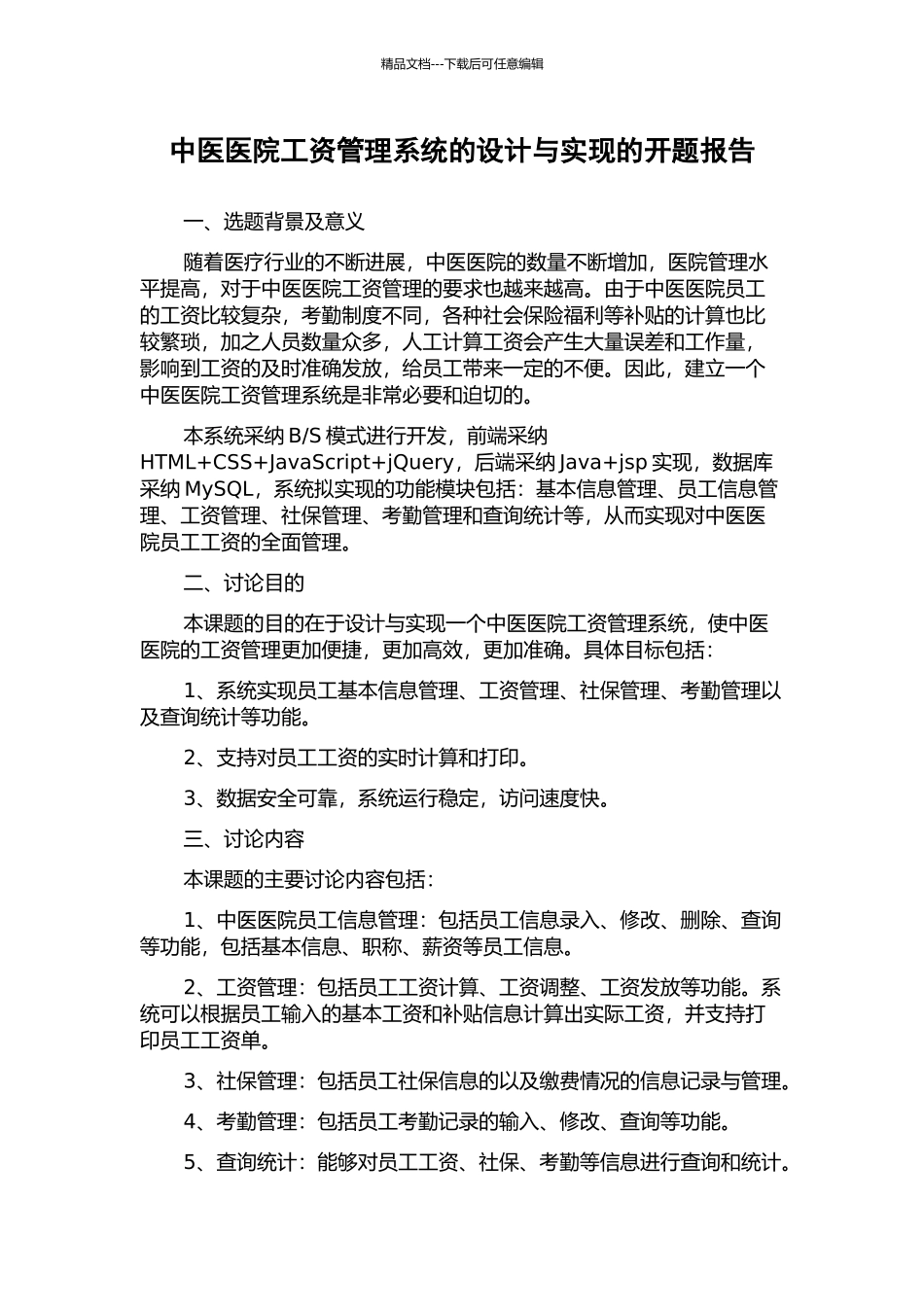 中医医院工资管理系统的设计与实现的开题报告_第1页