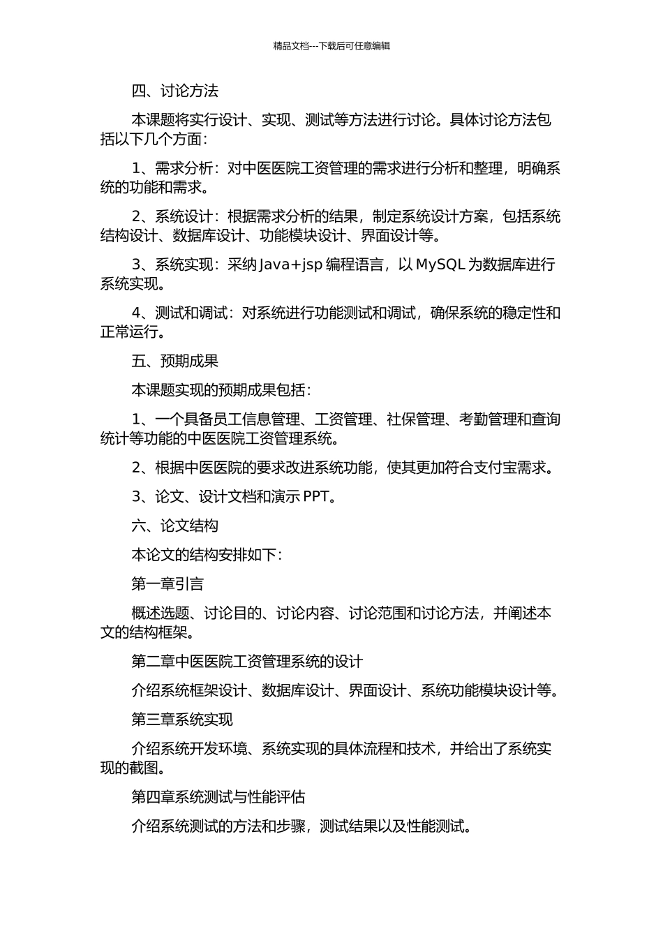 中医医院工资管理系统的设计与实现的开题报告_第2页