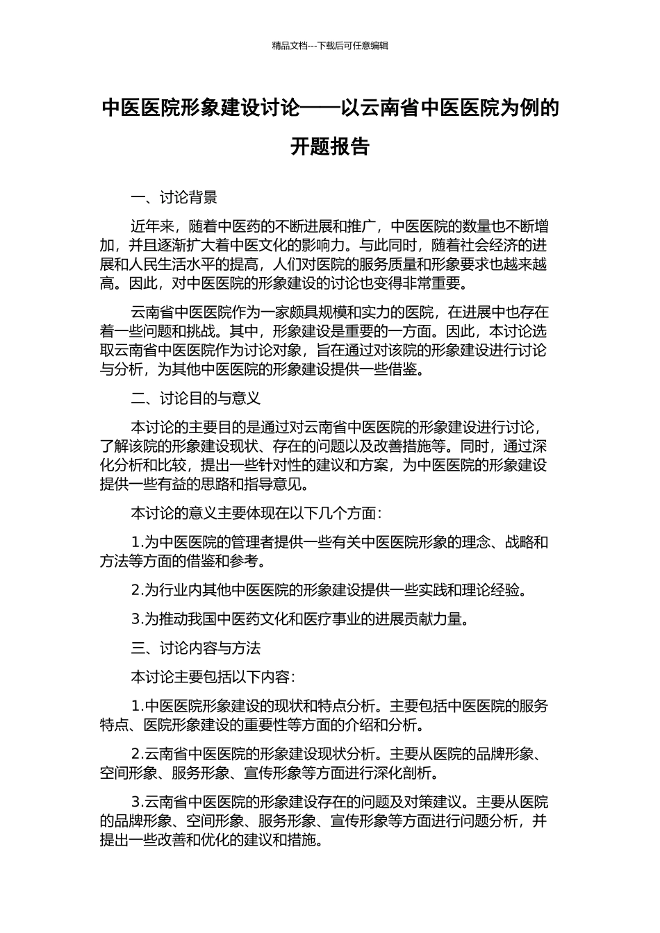 中医医院形象建设研究——以云南省中医医院为例的开题报告_第1页