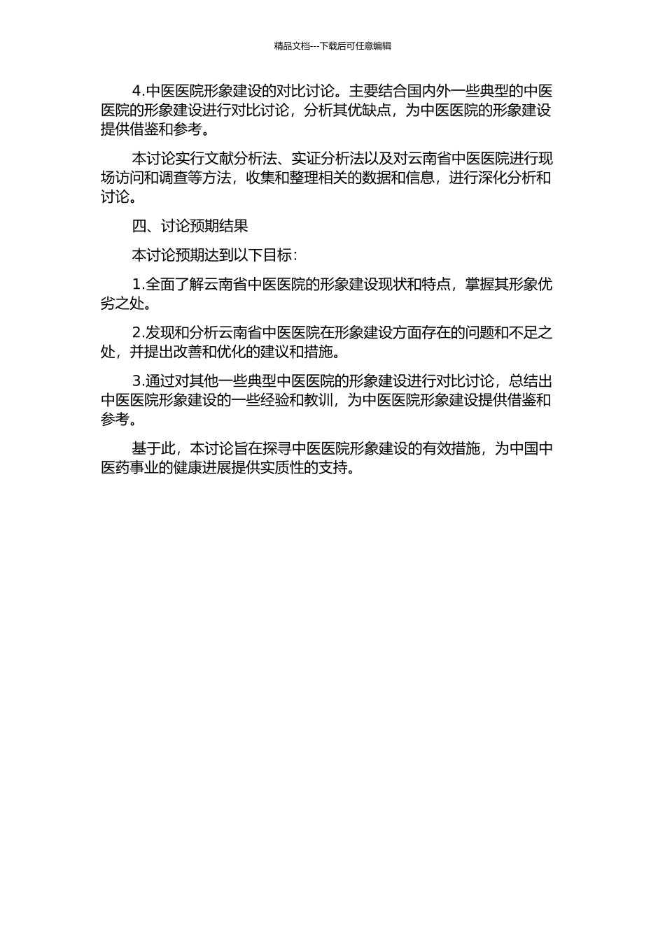中医医院形象建设研究——以云南省中医医院为例的开题报告_第2页