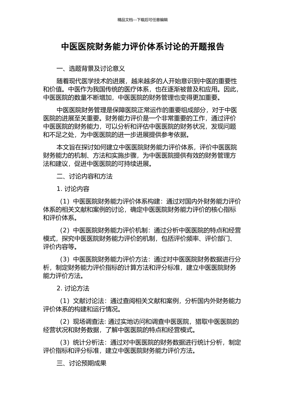 中医医院财务能力评价体系研究的开题报告_第1页