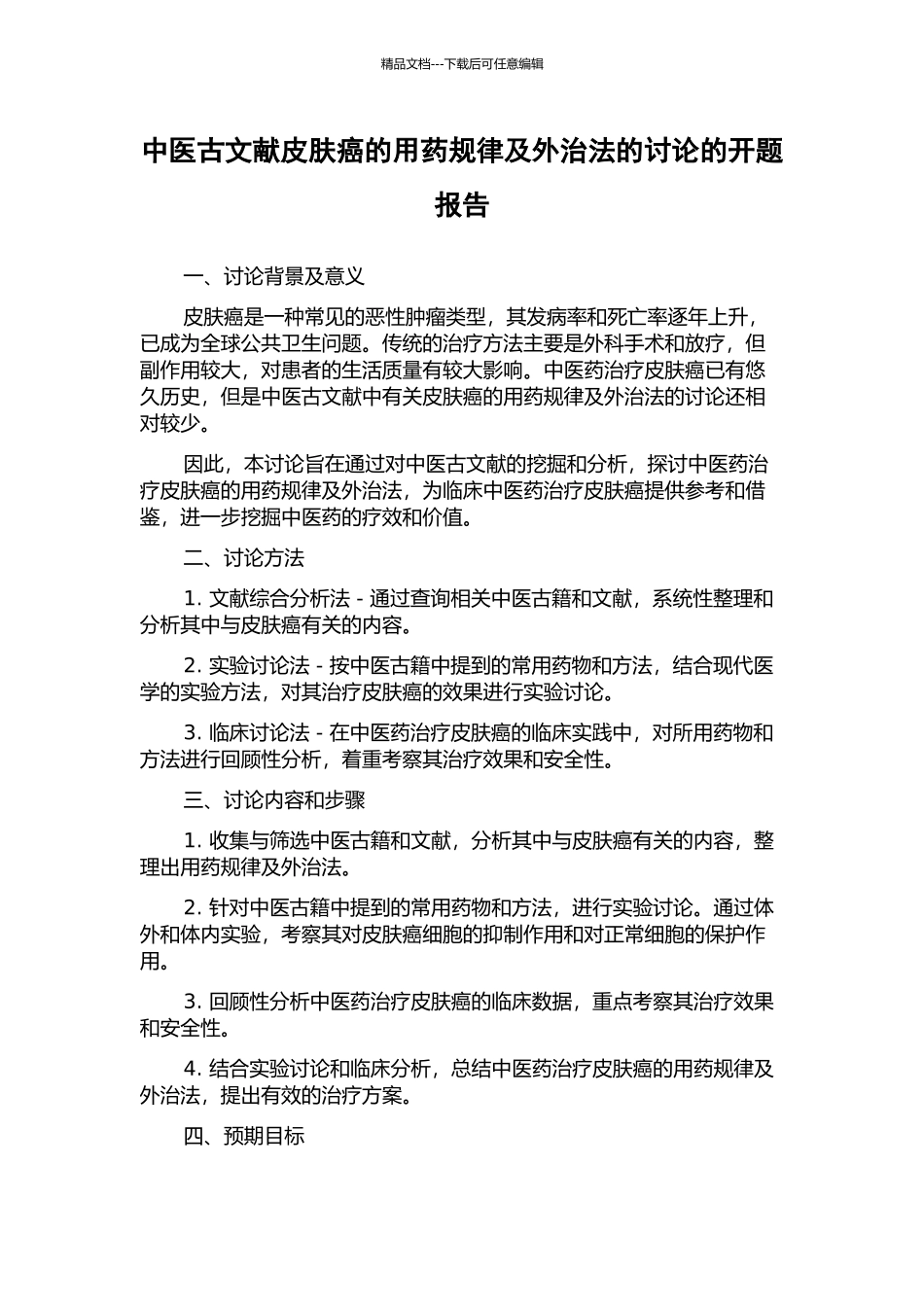 中医古文献皮肤癌的用药规律及外治法的研究的开题报告_第1页