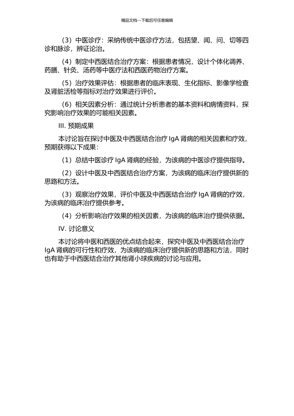 中医及中西医结合治疗IgA肾病相关因素分析及疗效观察的开题报告_第2页