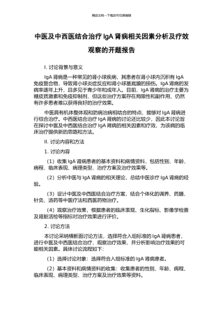 中医及中西医结合治疗IgA肾病相关因素分析及疗效观察的开题报告