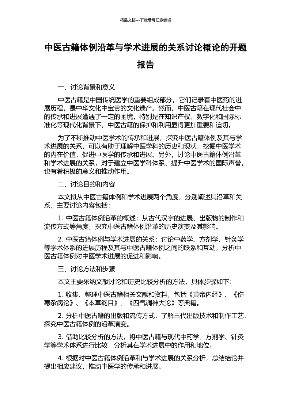 中医古籍体例沿革与学术发展的关系研究概论的开题报告_第1页