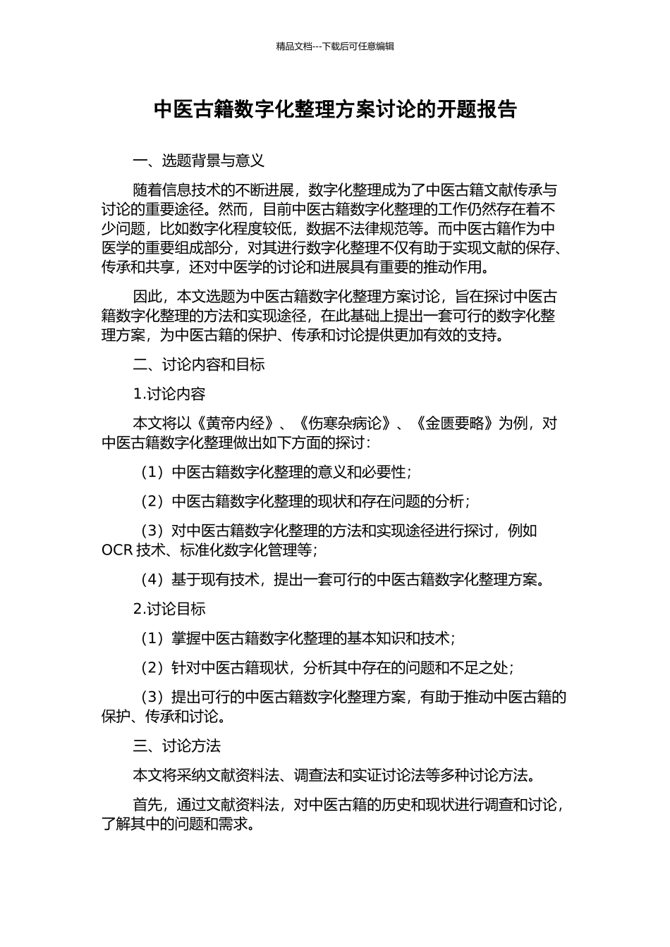 中医古籍数字化整理方案研究的开题报告_第1页