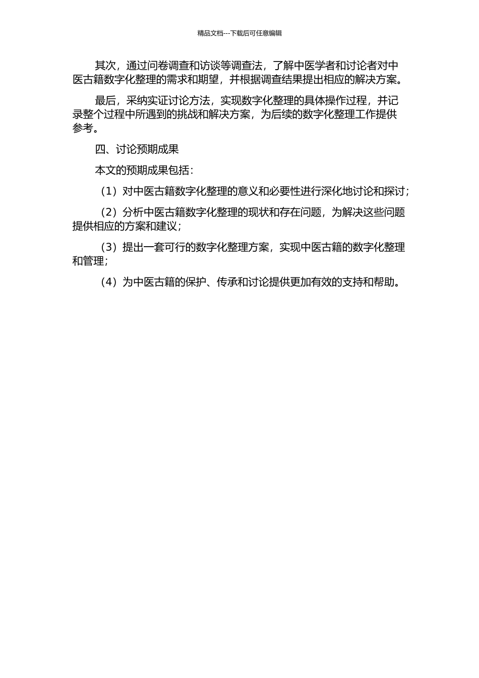 中医古籍数字化整理方案研究的开题报告_第2页