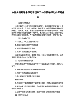 中医古籍翻译中不可译现象及补偿策略探讨的开题报告