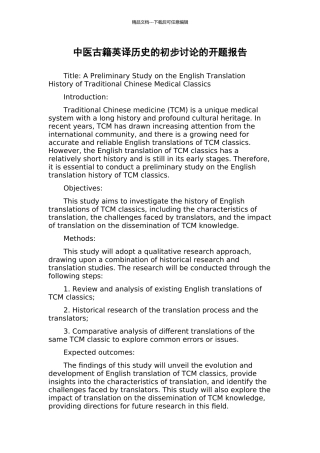 中医古籍英译历史的初步研究的开题报告