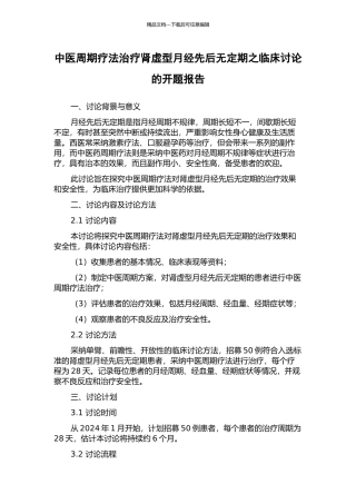 中医周期疗法治疗肾虚型月经先后无定期之临床研究的开题报告