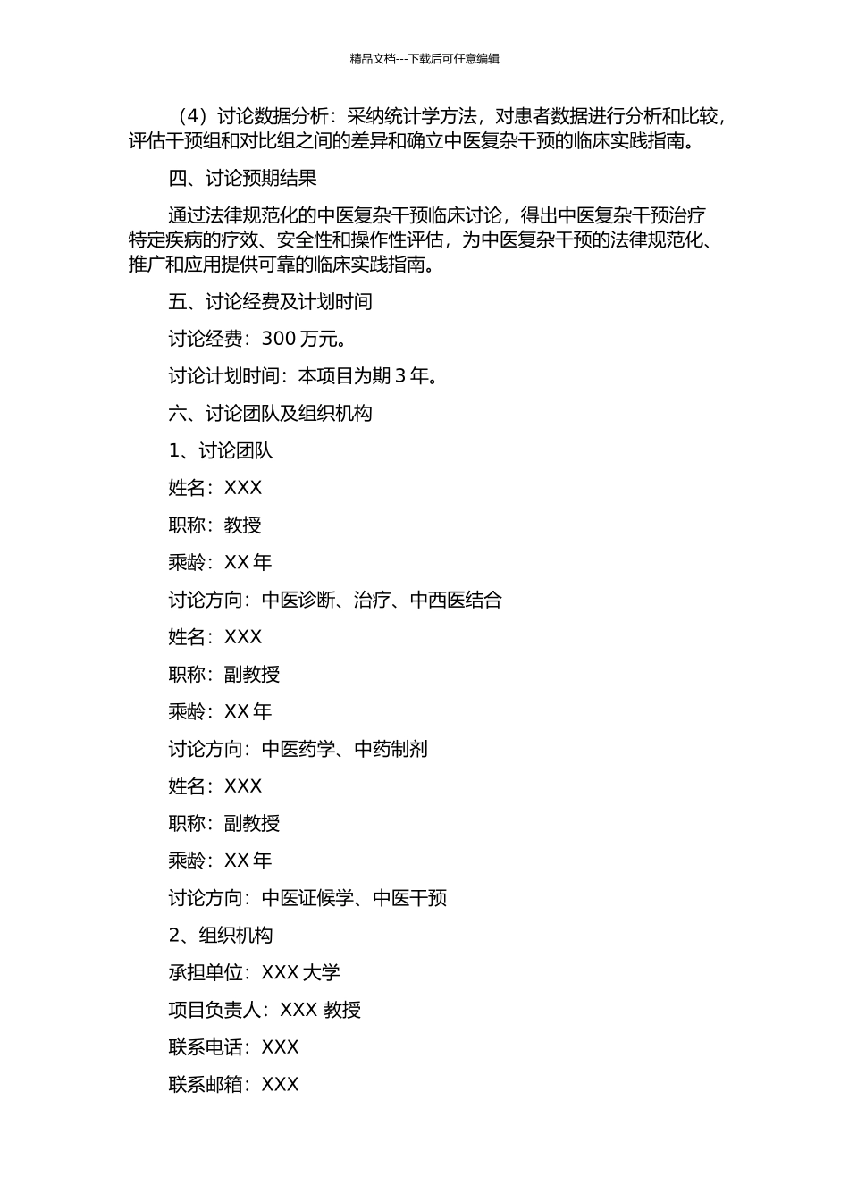 中医复杂干预临床研究报告规范研究的开题报告_第2页