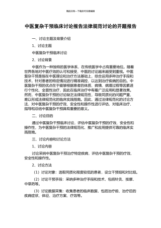 中医复杂干预临床研究报告规范研究的开题报告