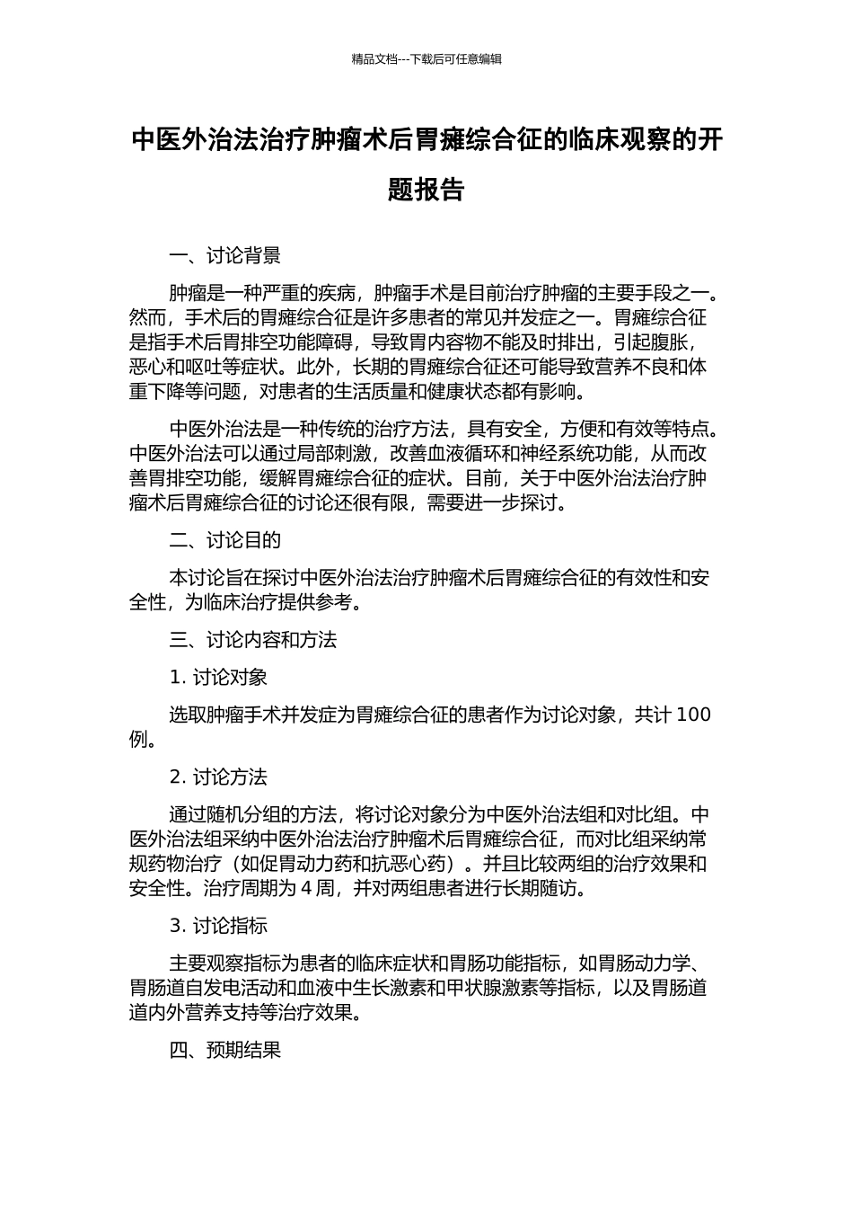 中医外治法治疗肿瘤术后胃瘫综合征的临床观察的开题报告_第1页