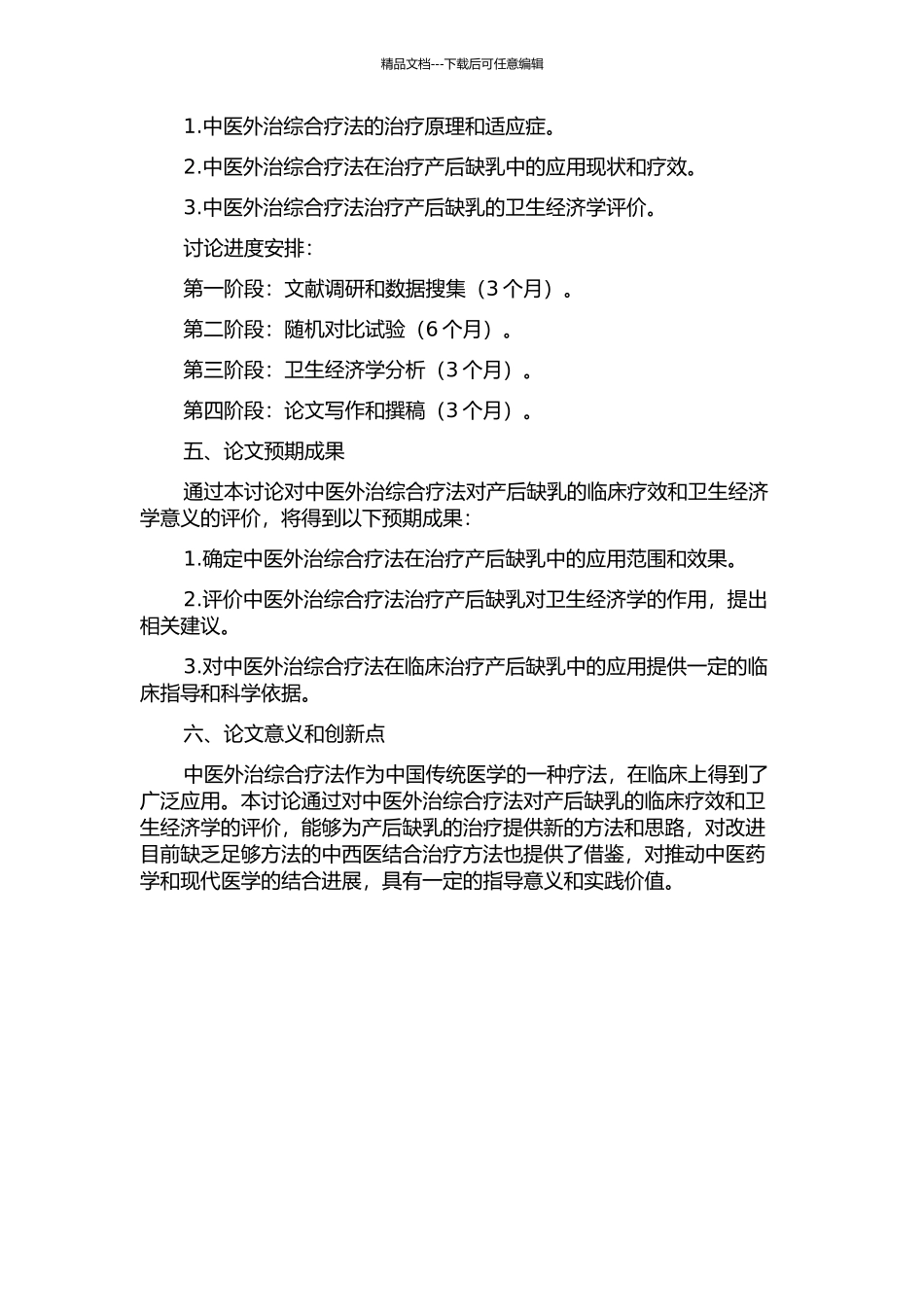 中医外治综合疗法对产后缺乳的临床疗效和卫生经济学的评价的开题报告_第2页