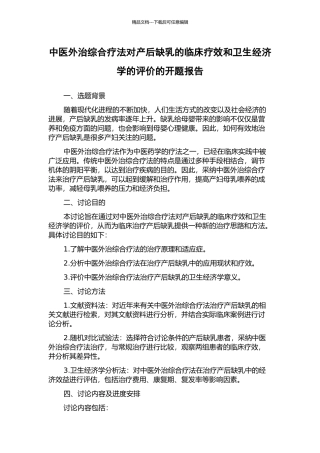 中医外治综合疗法对产后缺乳的临床疗效和卫生经济学的评价的开题报告