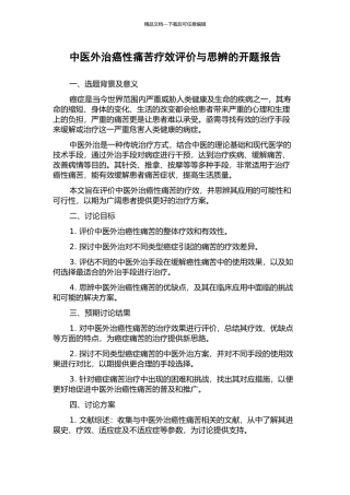 中医外治癌性疼痛疗效评价与思辨的开题报告