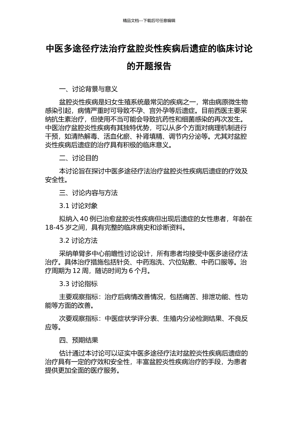 中医多途径疗法治疗盆腔炎性疾病后遗症的临床研究的开题报告_第1页