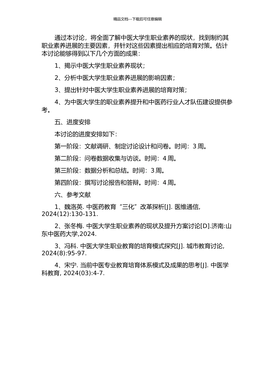 中医大学生职业素质现状调查与培养对策研究的开题报告_第2页