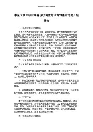 中医大学生职业素质现状调查与培养对策研究的开题报告