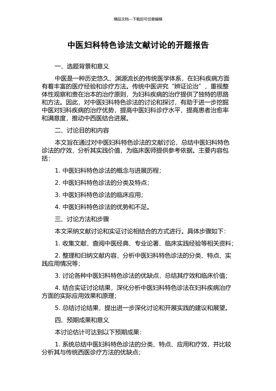 中医妇科特色诊法文献研究的开题报告_第1页