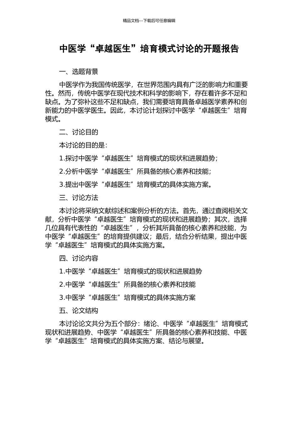 中医学“卓越医生”培养模式研究的开题报告_第1页