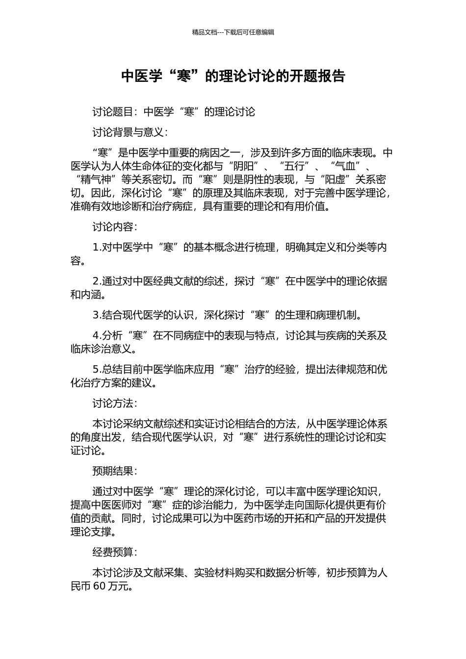 中医学“寒”的理论研究的开题报告_第1页