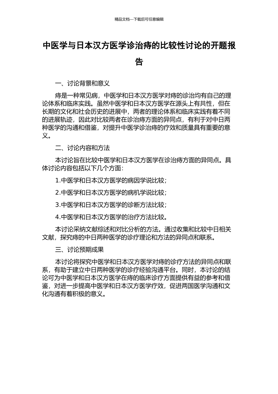 中医学与日本汉方医学诊治痔的比较性研究的开题报告_第1页