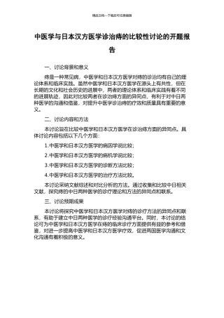 中医学与日本汉方医学诊治痔的比较性研究的开题报告